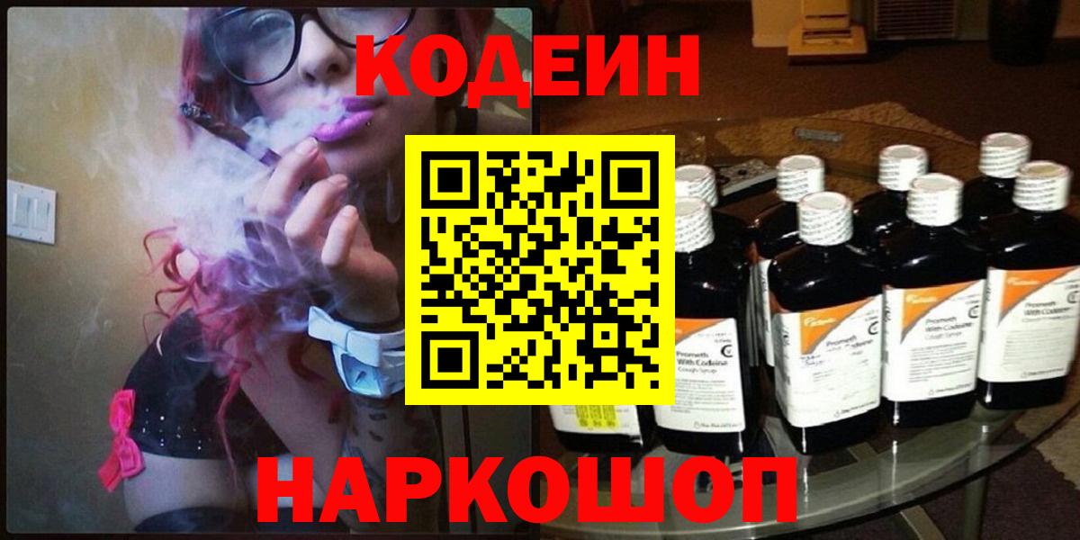 Валуйки  Кодеиновый сироп Lean Purple Drank  Вход с VPN 